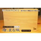 檜のまな板 ストレート