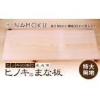 ヒノキのまな板特大 無地 キッチングッズ