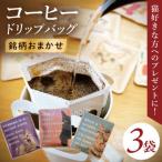 ドリップバッグ 3個セット 猫だらけ
