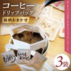 ドリップバッグ 3個セット ありがとう
