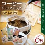 ドリップバッグ 6個セット 犬だらけ