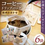 ドリップバッグ 6個セット Happy Birthday