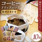 ドリップバッグ 10個アソートセット 猫だらけ