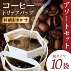ドリップバッグ アソートセット10個