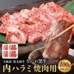 ふるさと納税 阪南市 焼肉　ふるさと納税 阪南市 大阪産 なにわ黒牛 黒毛和牛 内ハラミ 焼肉用 各100g×4パック 計400g