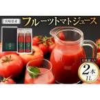 フルーツトマトジュース 食塩無添加 1000ml