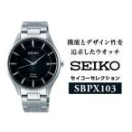 ふるさと納税 塩尻市 SEIKO セイコーセレクション ソーラー腕時計 SBPX103