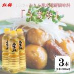 うまみ 500ml×3本セット