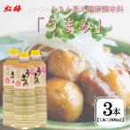 うまみ 1000ml×3本セット