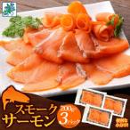 ふるさと納税 泉佐野市 燻製仕立て スモークサーモン 合計600g 200g×3P 010B1733