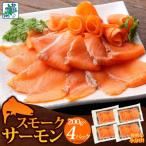 ふるさと納税 泉佐野市 燻製仕立て スモークサーモン 合計800g 200g×4P 010B1734