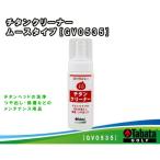 タバタ チタンコート ムース ゴルフメンテナンス用品
