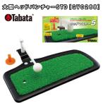 タバタ 大型ヘッドパンチャーSTD 高さ5段階調節