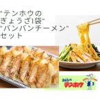 テンホウぎょうざ1袋