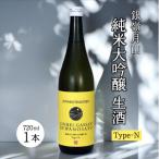 銀嶺月山 純米大吟醸 生酒 Type-N 010-E-GS028