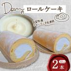 Demのロールケーキ 2本