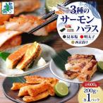 ふるさと納税 泉佐野市 サーモンハラス 3種 食べ比べ 200g 各1パック 昆布塩 明太子 西京漬け 005A743