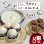 生クリーム 生カヌレと香ばしカヌレセット