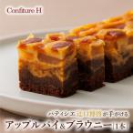 コンフィチュール アッシュが贈る アップルパイ&ブラウニー