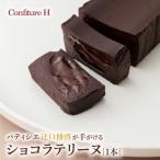 コンフィチュール アッシュが贈る 奇跡のショコラテリーヌ