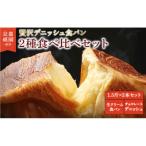 デニッシュ2本セット やわた三色 チョコ