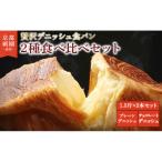 デニッシュ食パン 1.5斤×2本