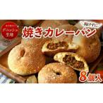 油で揚げない 焼きカレーパン 8個