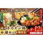 岩手のとうちゃんかあちゃんの店 岩手ホルモン鍋4種セット