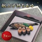 献上子持ちあゆ 姿煮 3尾入