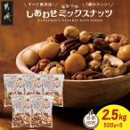 ふるさと納税 都城市 ななつのしあわせミックスナッツ2.5kg
