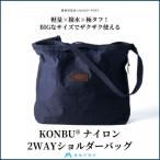 KONBU R ナイロン 2wayショルダーバッグ