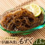 の早摘み洗いもずく1.5kg 500g×3パック