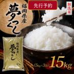 9月~発送 夢つくし15k 5k×3袋