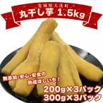 丸干し 干し芋 1.5kg