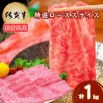 佐賀牛 ローススライス 1kg