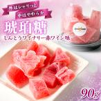 しんとうワイナリー赤ワイン味 琥珀糖
