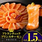 アトランティックプリンスサーモン 計1.5kg