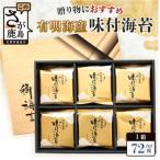 有明海産 味付のり 8切6枚×12袋