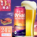 オリオン ザ プレミアム 1ケース 500ml×24缶
