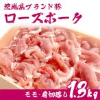 産銘柄豚ローズポーク モモ 肩切落し約1.3kg