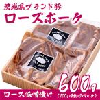 産銘柄豚ローズポーク 味噌漬け約600g 100g×3×2P