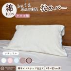 枕カバー 厚みが自慢 43cm×63cm用