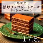 低糖質サッシークーヘン17.5cm チョコレートケーキ