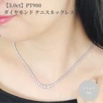 pt900 全周 ダイヤモンド テニスネックレス