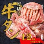 厚切り牛タン 1.2kg