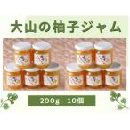 夢心亭謹製 大山の柚子ジャム 200g×10個セット