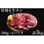 食べ応え十分 味付け塩厚切り牛タン3.0kg 500g×6パック