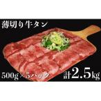 食べ応え十分 味付け塩 薄切り牛タン2.5kg 500g×5パック