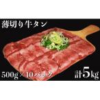 食べ応え十分 味付け塩薄切り牛タン5.0kg 500g×10パック