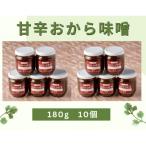 夢心亭謹製 甘辛おから味噌 180g×10個セット